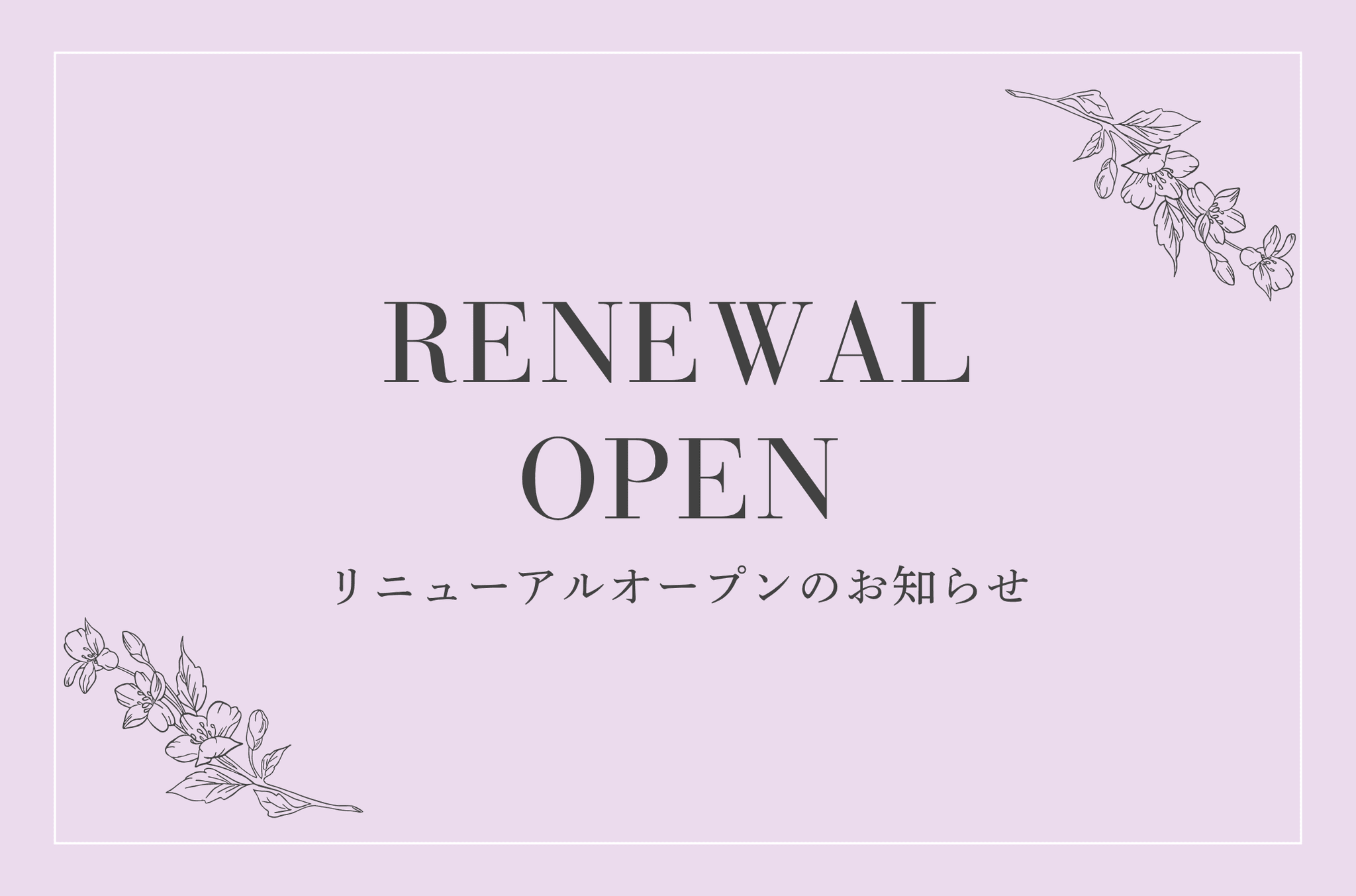 サイトリニューアルオープンと、今後のel flowersについてのお知らせ